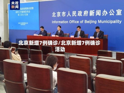 北京新增7例确诊/北京新增7例确诊 活动