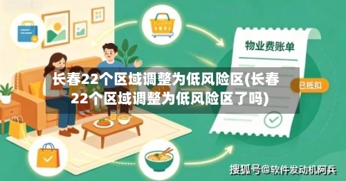 长春22个区域调整为低风险区(长春22个区域调整为低风险区了吗)