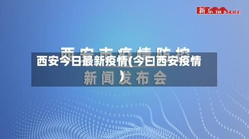 西安今日最新疫情(今曰西安疫情)