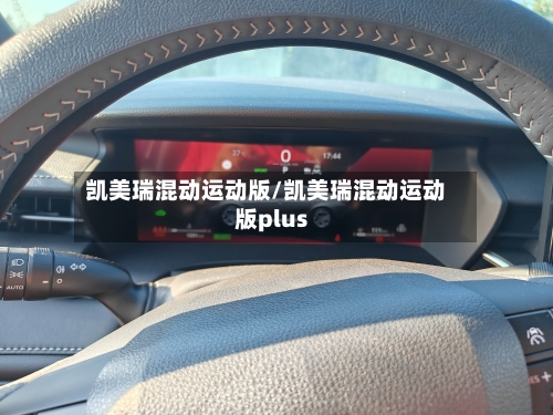 凯美瑞混动运动版/凯美瑞混动运动版plus