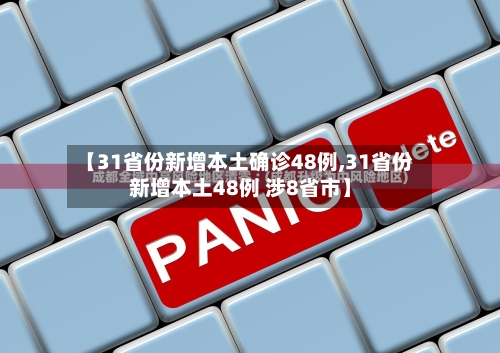 【31省份新增本土确诊48例,31省份新增本土48例 涉8省市】