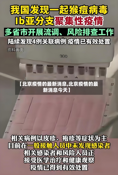 【北京疫情的最新消息,北京疫情的最新消息今天】