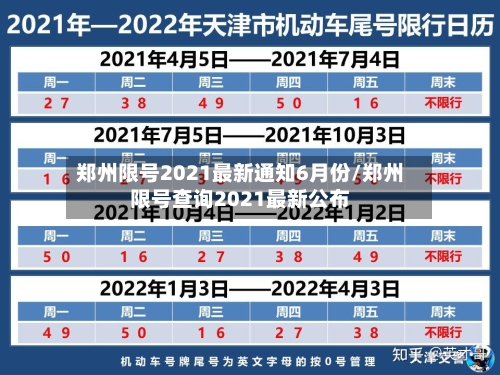 郑州限号2021最新通知6月份/郑州限号查询2021最新公布