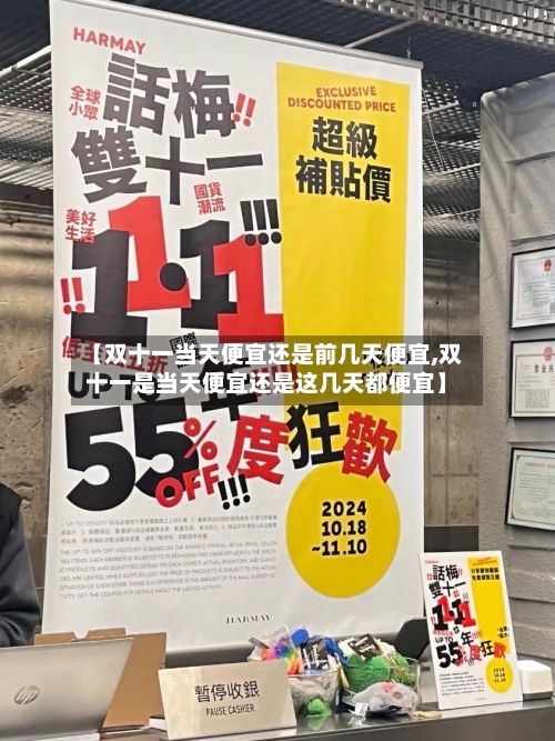 【双十一当天便宜还是前几天便宜,双十一是当天便宜还是这几天都便宜】