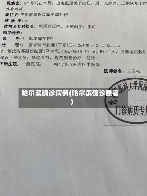 哈尔滨确诊病例(哈尔滨确诊患者)