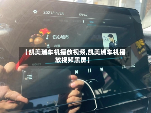 【凯美瑞车机播放视频,凯美瑞车机播放视频黑屏】