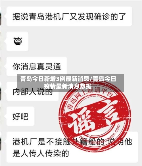 青岛今日新增3例最新消息/青岛今日疫情最新消息数据