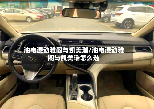 油电混动雅阁与凯美瑞/油电混动雅阁与凯美瑞怎么选