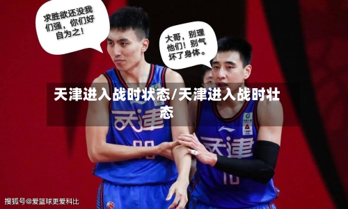 天津进入战时状态/天津进入战时壮态