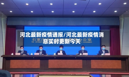 河北最新疫情通报/河北最新疫情消息实时更新今天