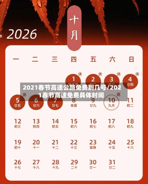 2021春节高速公路免费到几号/2021春节高速免费具体时间