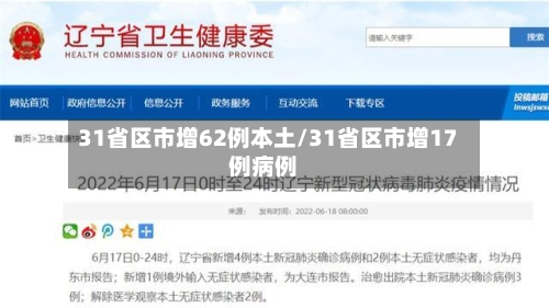 31省区市增62例本土/31省区市增17例病例