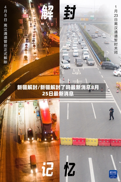 新疆解封/新疆解封了吗最新消息8月25日最新消息