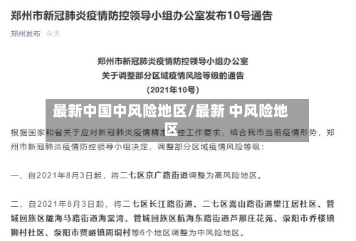 最新中国中风险地区/最新 中风险地区