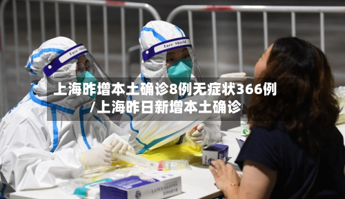 上海昨增本土确诊8例无症状366例/上海昨日新增本土确诊