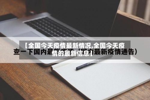 【全国今天疫情最新情况,全国今天疫情的最新信息】