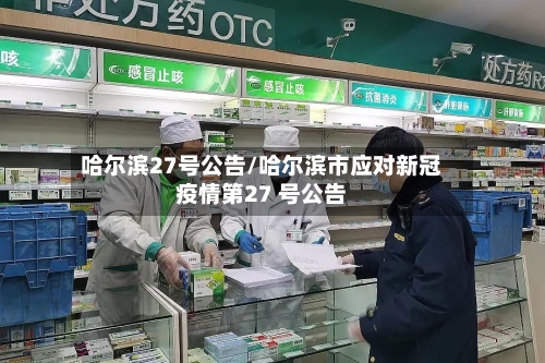 哈尔滨27号公告/哈尔滨市应对新冠疫情第27 号公告