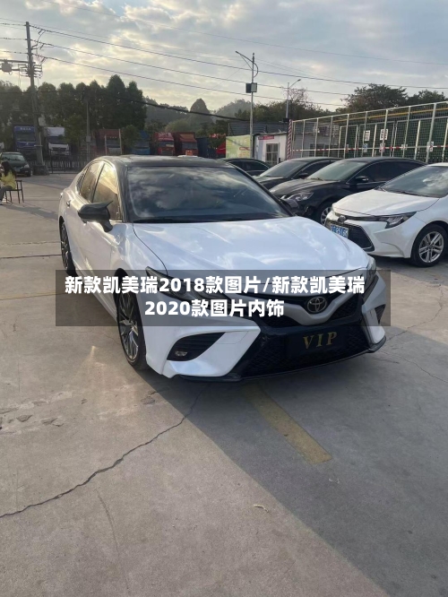新款凯美瑞2018款图片/新款凯美瑞2020款图片内饰