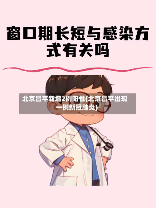 北京昌平新增2例阳性(北京昌平出现一例新冠肺炎)
