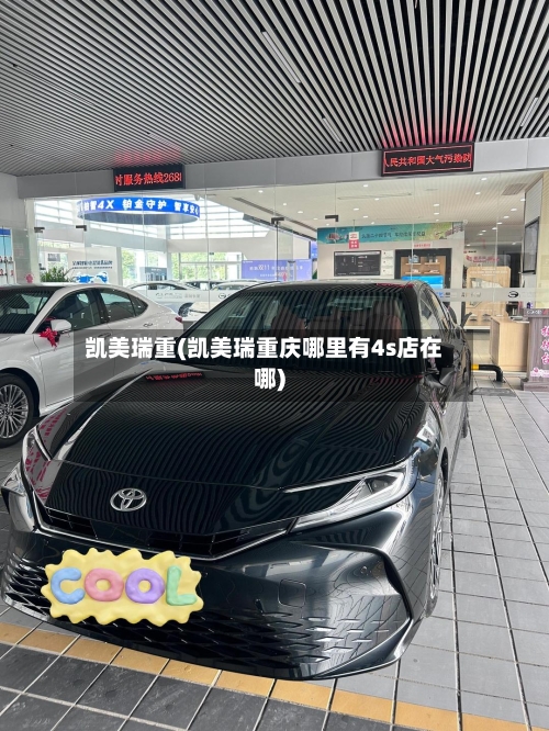凯美瑞重(凯美瑞重庆哪里有4s店在哪)