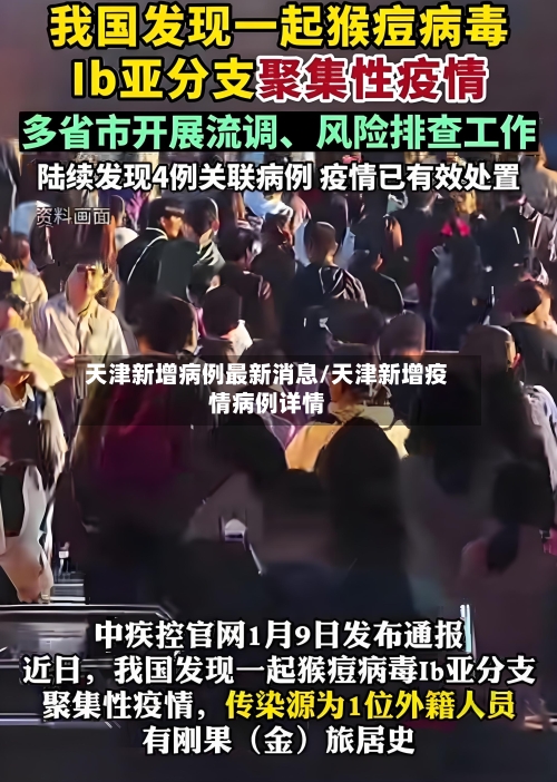 天津新增病例最新消息/天津新增疫情病例详情