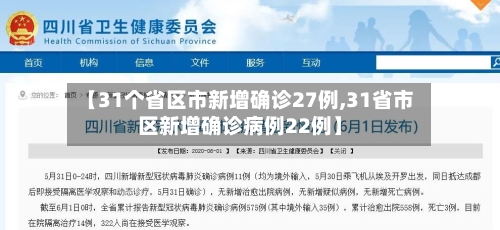 【31个省区市新增确诊27例,31省市区新增确诊病例22例】