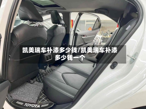 凯美瑞车补漆多少钱/凯美瑞车补漆多少钱一个