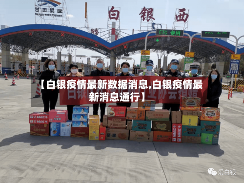 【白银疫情最新数据消息,白银疫情最新消息通行】