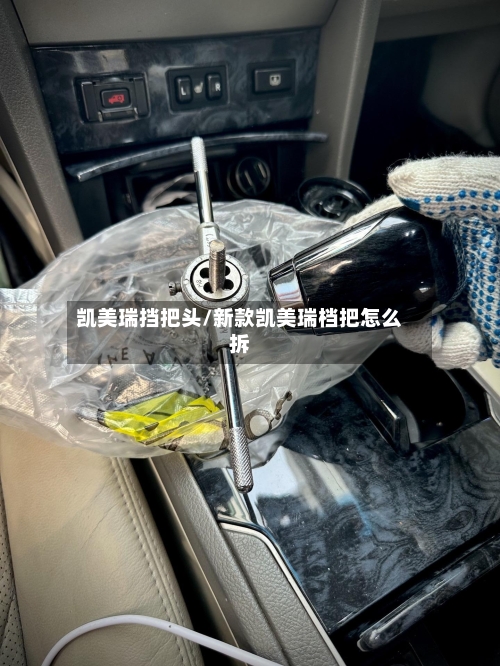 凯美瑞挡把头/新款凯美瑞档把怎么拆