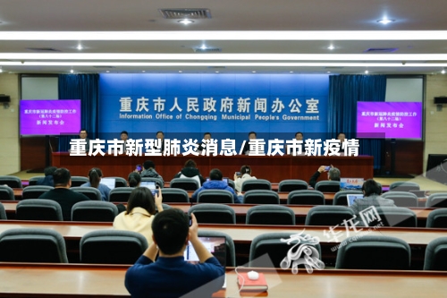 重庆市新型肺炎消息/重庆市新疫情