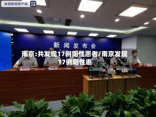 南京:共发现17例阳性患者/南京发现17例阳性患