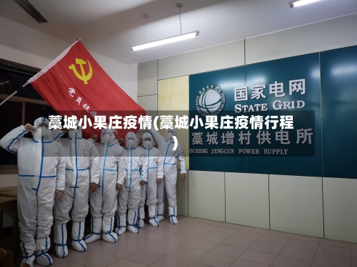 藁城小果庄疫情(藁城小果庄疫情行程)