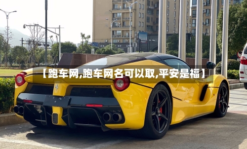 【跑车网,跑车网名可以取,平安是福】