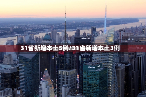 31省新增本土5例/31省新增本土3例
