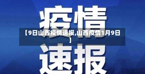 【9日山西疫情速报,山西疫情1月9日】
