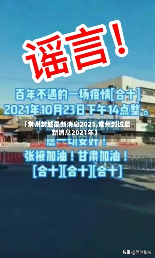 【常州封城最新消息2021,常州封城最新消息2021年】