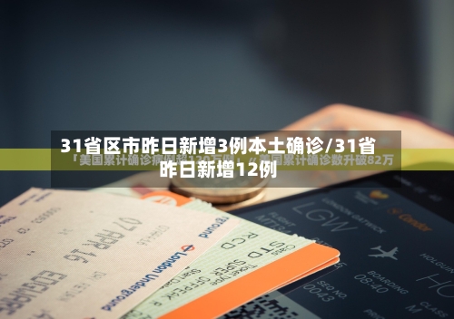 31省区市昨日新增3例本土确诊/31省昨日新增12例