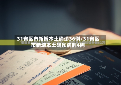 31省区市新增本土确诊36例/31省区市新增本土确诊病例4例