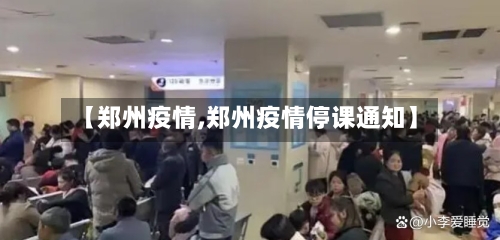 【郑州疫情,郑州疫情停课通知】