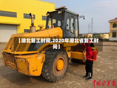 【湖北复工时间,2020年湖北省复工时间】