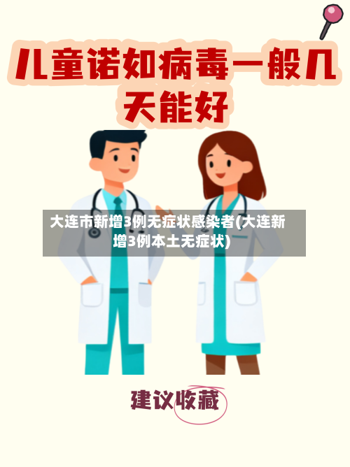 大连市新增3例无症状感染者(大连新增3例本土无症状)