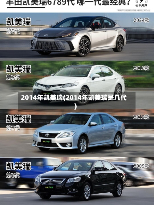 2014年凯美瑞(2014年凯美瑞是几代)