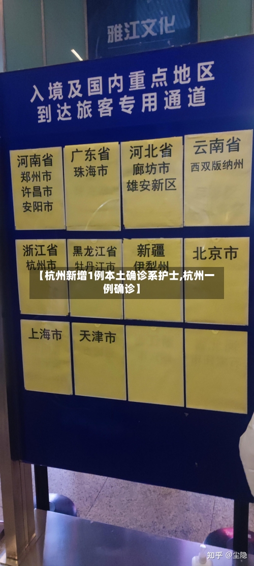 【杭州新增1例本土确诊系护士,杭州一例确诊】
