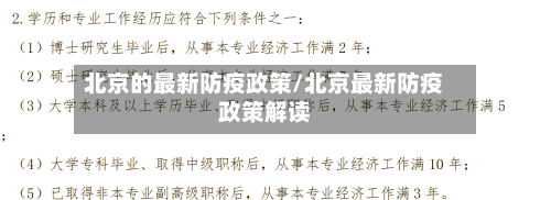 北京的最新防疫政策/北京最新防疫政策解读