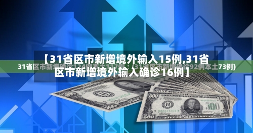 【31省区市新增境外输入15例,31省区市新增境外输入确诊16例】