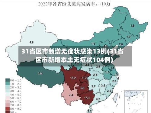 31省区市新增无症状感染13例(31省区市新增本土无症状104例)