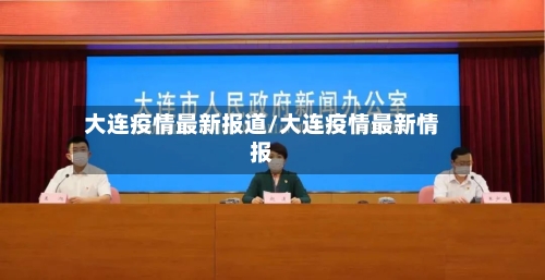 大连疫情最新报道/大连疫情最新情报