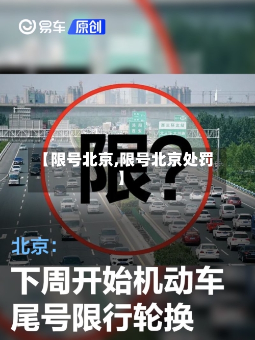 【限号北京,限号北京处罚】