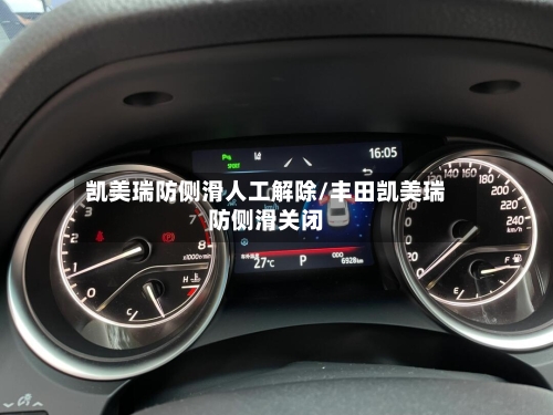凯美瑞防侧滑人工解除/丰田凯美瑞防侧滑关闭