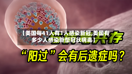 【美国每41人有1人感染新冠,美国有多少人感染新型冠状病毒】